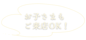 お子様もご来店OK！